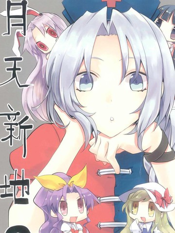 类似月天新地2的年度热门漫画盘点热门版